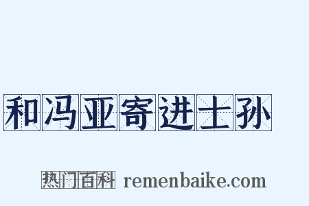 和冯亚寄进士孙磻是什么意思的图片